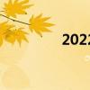 2022五一节假日安排调休