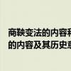 商鞅变法的内容和意义是什么?罗胖:其实很简单!（商鞅变法的内容及其历史意义）