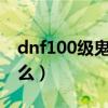 dnf100级鬼泣白金徽章（鬼泣白金徽章选什么）