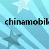 chinamobile是什么意思（chinamobile）