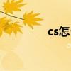 cs怎么加人（cs怎么加人）