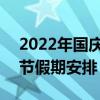 2022年国庆节放假安排时间表 2022年国庆节假期安排