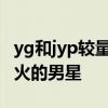 yg和jyp较量（十年前他们是YG和JYP齐名最火的男星