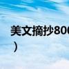 美文摘抄800字左右（800字美文摘抄加赏析）