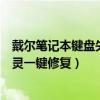 戴尔笔记本键盘失灵按什么键恢复（戴尔笔记本电脑键盘失灵一键修复）