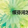 绥芬河怎么读（绥芬河读音简述）