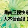 湖南卫视快乐大本营在线直播观看（今晚快乐大本营直播）