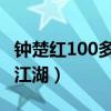 钟楚红100多个的经典角色（62岁钟楚红重出江湖）