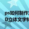 ps如何制作立体文字 10分钟教你用PS做出3D立体文字特效