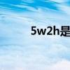 5w2h是什么 5w2h分析法的介绍