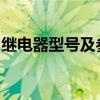 继电器型号及参数详解（常用继电器型号用途