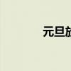 元旦放假安排2021放假几天