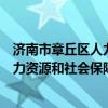 济南市章丘区人力资源和社会保障局地址（济南市章丘区人力资源和社会保障局）