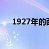 1927年的西游记有多恐怖（小六龄童）