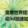 魔兽世界提示3d无法启动（魔兽世界无法启动3d加速如何解决）