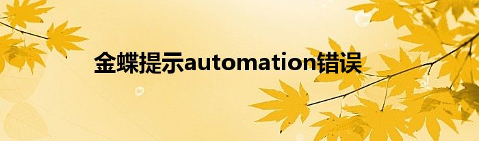 金蝶提示automation错误