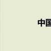 中国民营企业500强名单