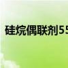 硅烷偶联剂550和560的区别（硅烷偶联剂）