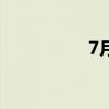 7月15中元节是啥意思