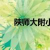 陕师大附小本部好进不（陕师大附小）