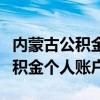 内蒙古公积金个人账户密码是什么（内蒙古公积金个人账户）