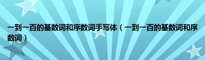 一到一百的基数词和序数词手写体（一到一百的基数词和序数词）