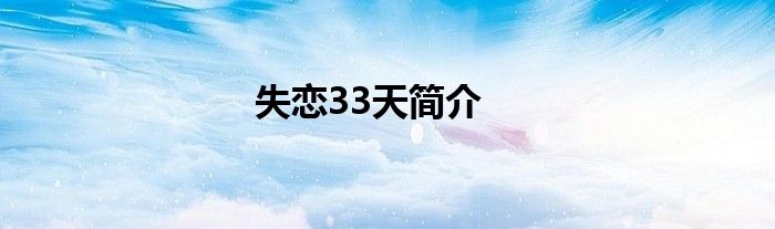 失恋33天简介