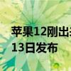 苹果12刚出来时官方价格（苹果12将于10月13日发布