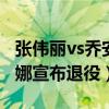 张伟丽vs乔安娜最新比赛 被张伟丽KO后乔安娜宣布退役）