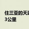 住三亚的天涯小镇咋样（天涯小镇距离三亚23公里