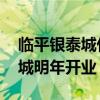 临平银泰城什么时候开业 杭州临平理想银泰城明年开业