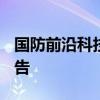 国防前沿科技成果 国防科技前沿论坛2022公告