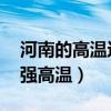 河南的高温还能持续多久 四问河南今年来最强高温）