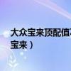 大众宝来顶配值不值得购买 3万7成交一台十年车龄的大众宝来）