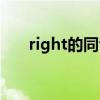 right的同音词英语（right的同音词）