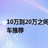 10万到20万之间房车推荐 便宜大碗六款二十万级别全新房车推荐