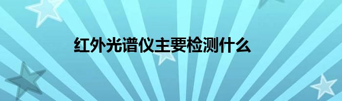 红外光谱仪主要检测什么