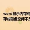 word显示内存或磁盘空间不足无法更新显示（word显示内存或磁盘空间不足）