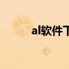 al软件下载中文版（al软件下载）