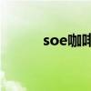 soe咖啡是什么意思（soe 823）