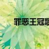 罪恶王冠歌曲百度云（罪恶王冠歌曲）