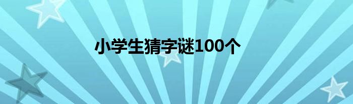 小学生猜字谜100个