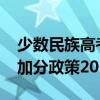 少数民族高考加分政策2020（少数民族高考加分政策2019）