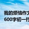 我的烦恼作文600字初一抒情（我的烦恼作文600字初一抒情）