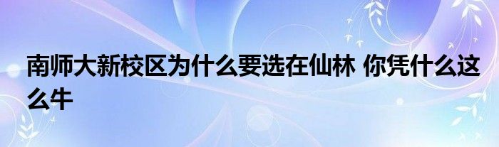 南师大新校区为什么要选在仙林 你凭什么这么牛