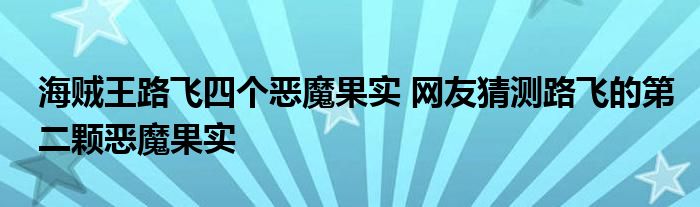 海贼王路飞四个恶魔果实 网友猜测路飞的第二颗恶魔果实