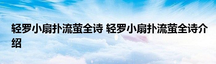 轻罗小扇扑流萤全诗 轻罗小扇扑流萤全诗介绍