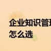 企业知识管理软件有哪些 企业知识管理软件怎么选