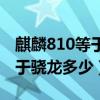 麒麟810等于骁龙的什么处理器（麒麟810等于骁龙多少）