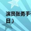 演员张勇手子女介绍（艺术家张勇手87岁生日）